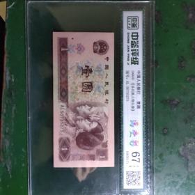 第四套人民币壹元(满堂彩)