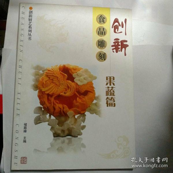 创新食品雕刻：果蔬篇