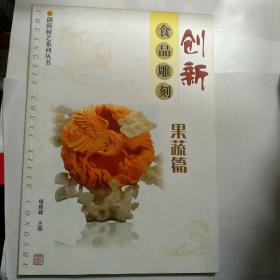 创新食品雕刻：果蔬篇