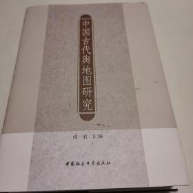 中国古代舆地图研究