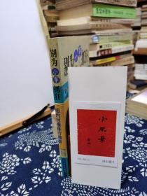 别为小事抓狂   得意人生100招   98年一版一印   品纸如图   书票一枚  便宜5元