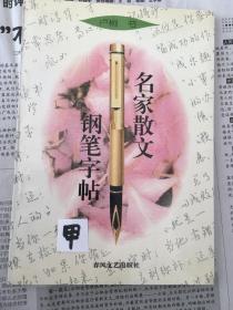 名家散文钢笔字帖/1997/一版一印，品佳未阅