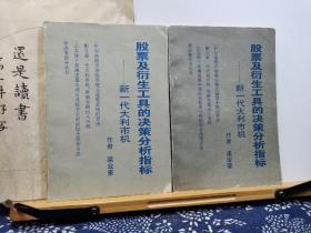 股票及衍生工具的决策分析指标 新一代大力士机 96年印本 品纸如图 书票一枚 便宜10元