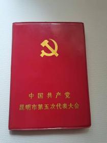 中国共产～昆明市第五次代表大会纪念册
保真包老。89元