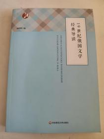 正版库存一手 19世纪俄国文学经典导读 杨明明 华东师范大学出版社 9787567569041