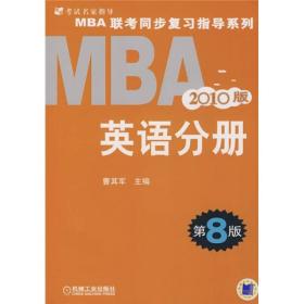 （二手书）MBA联考同步复习指导系列：MBA英语分册（2010版） 曹其军 机械工业出版社 2009年05月01日 9787111269762