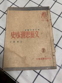 文学思潮小史 1949年再版