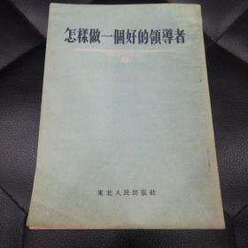 怎样做一个好的领导者  ——苏联报刊论文选  1954年版