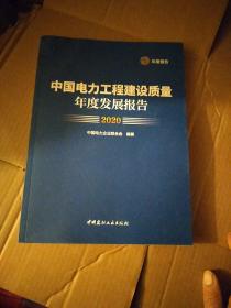 中国电力工程建设质量年度发展报告2020