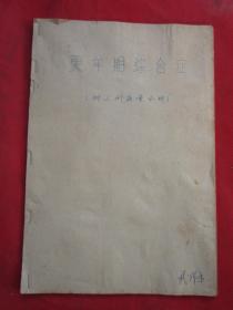 更年期综合征（附三例病案分析）蜡刻油印本  内有病因、表现、诊断、中医处方、西医处方、案例