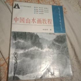 中国山水画教程