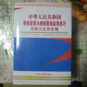 中华人民共和国税收征管与纳税筹划运用技巧及相关法律法规