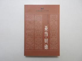 《亚当·贝德》，575页，1984年首版一印，《亚当·贝德》是十九世纪英国维多利亚时期著名女作家乔治·艾略特的成名作。全新库存，非馆藏，板硬从未阅，封面全新板硬四角尖无任何磨损。[英]乔治·艾略特著，周定之译，湖南人民出版社1984年10月一版一印