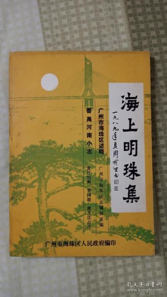 海上明珠集（广州海珠区历史文化书籍）