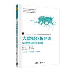 大数据分析导论 实验指导与习题集