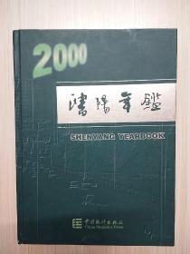 沈阳年鉴.2000(总第十六卷)