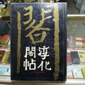 淳化阁贴（后附释文）北京古籍出版社 精装仅印1440册