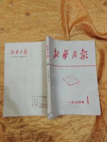 新华月报 1974  1