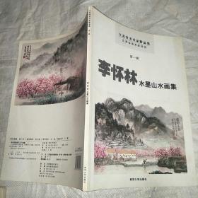 李怀林水墨山水画集