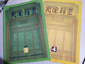 民国档案 2004年 第3、4期  两册合售 全国中文核心期刋  品好
