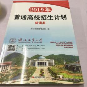 2019年普通高校招生计划 普通类