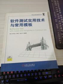 软件测试实用技术与常用模板