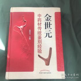 78岁登上长白山采人参的活药典！第二届国医大师，九十四岁国药泰斗金世元—在中医药的典籍中有许多关于真伪药材的论述，为了印证这些前辈医家的经验，金世元跑遍了全国的各药材市场，在这深入的调查和悉心的揣摸中，他练就出一套鉴别真伪药材的功夫。—金世元中药材传统鉴别经验——收载常用中药材344种，以及北京地区习惯用药的情况详加叙述,以防伪劣药混入或错误使用.书后附"中药材彩图"495幅,用以对照参考。