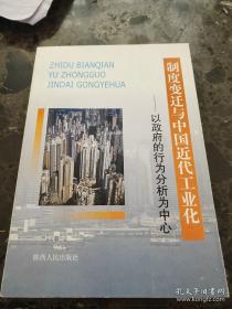 制度变迁与中国近代工业化:以政府的行为分析为中心