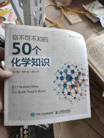 你不可不知的50个化学知识