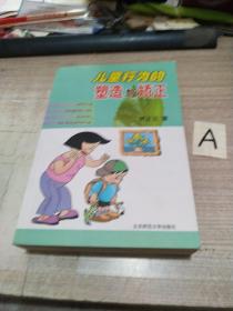 儿童行为的塑造与矫正