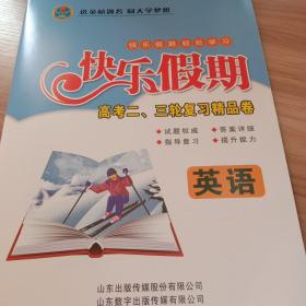 快乐假期高考二,三轮复习精品卷高考英语