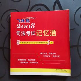 2008司法考试记忆通:飞跃版