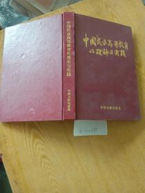 中国民办高等教育的理论与实践