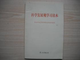 《科学发展观学习读本》