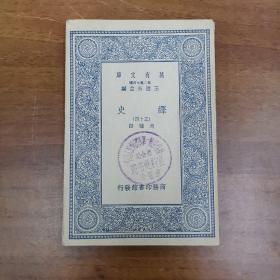 万有文库  绎史  四十三