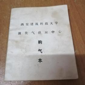 西安建筑科技大学液化气供应中心购气本（95年一2000年供气票每年少2个月，见图。）