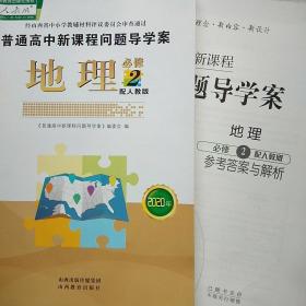 2020年 普通高中新课程问题导学案  地理必修2  人教版