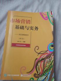 市场营销基础与实务——项目课程教材（第3版）