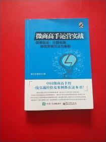 微商高手运营实战 微商创业、社群电商、微信营销方法与案例