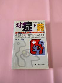 对症下药——常见病非处方药优选及自疗指南