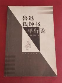 鲁迅.钱钟书平行论