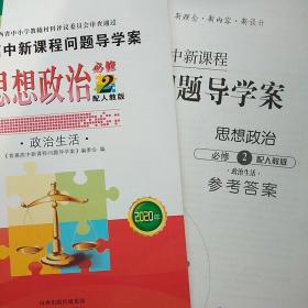 2020年 普通高中新课程问题导学案 思想政治必修2   人教版（附赠答案）