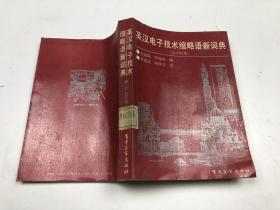 英漢電子技術(shù)縮略語新詞典