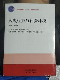 人类行为与社会环境/普通高等教育“十一五”国家级规划教材