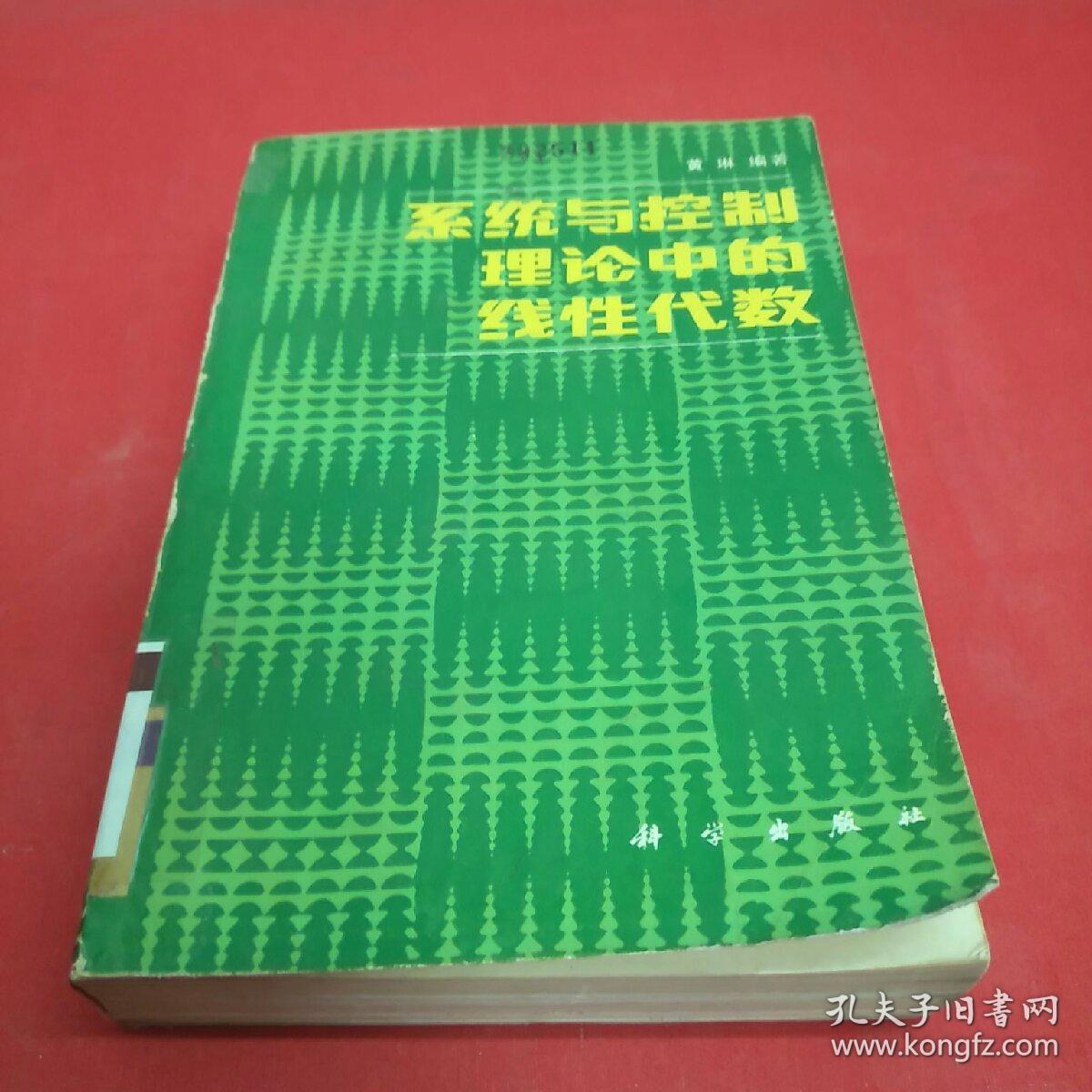 系统与控制理论中的线性代数(馆藏)