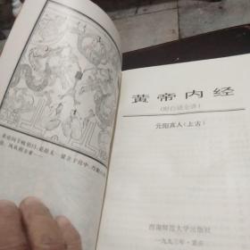 黄帝内经，(黄帝内经，山海经，周易)上古三大奇书，一版一印。