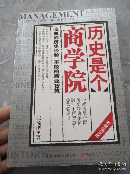 历史是个商学院：流血的历史经验，不败的商业智慧