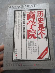 历史是个商学院：流血的历史经验，不败的商业智慧