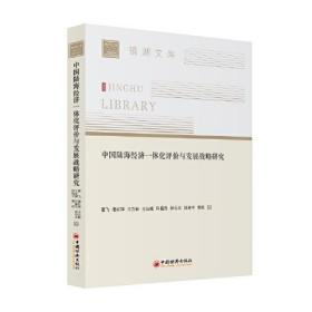 中国陆海经济一体化评价与发展战略研究