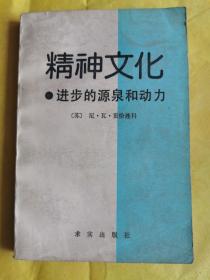 精神文化:进步的源泉和动力